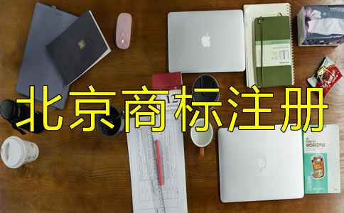 北京商标注册流程