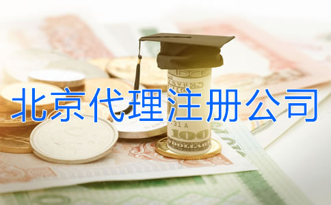 北京代理注册公司多少钱？