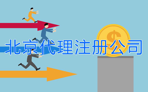 北京代理注册公司费用