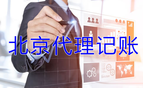 北京一般纳税人企业记账报税流程是什么？