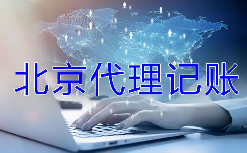 北京一般纳税人记账报税流程