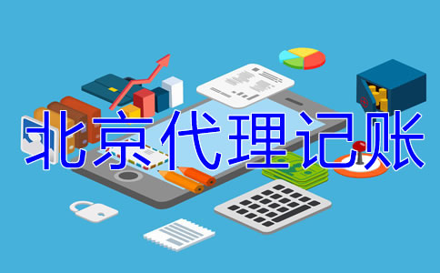 中小企业为什么选北京代理记账公司？