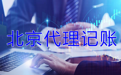 为什么选北京代理记账公司？