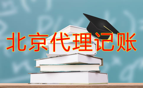 选择北京代理记账公司的步骤是怎么样的？