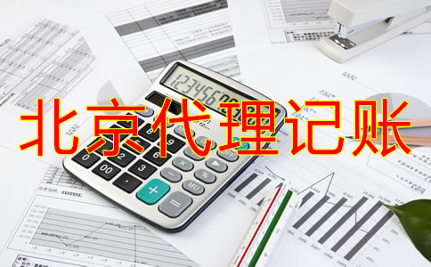 选择北京代理记账公司的步骤
