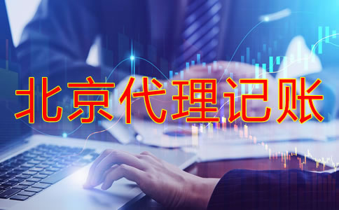 选择北京代理记账有什么好处？