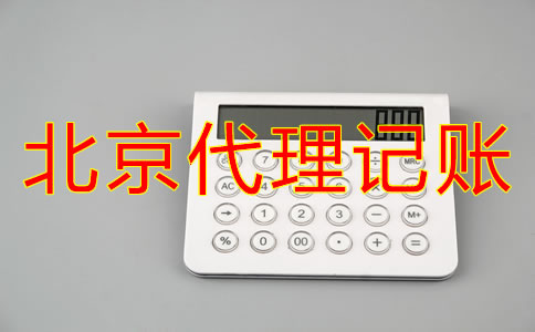 北京代理记账的好处