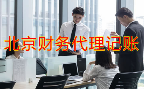 企业找北京财务代理记账公司要注意什么？