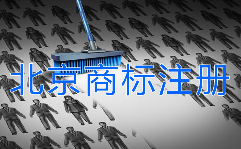 如何申请注册北京商标？