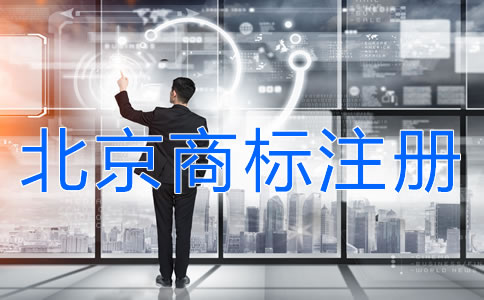 申请注册北京商标