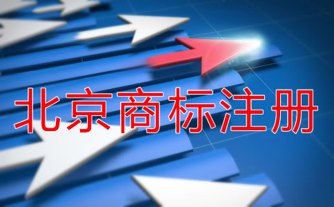 北京商标注册需要多久下来？