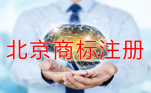 北京商标注册需要多久？