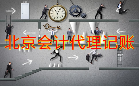 北京会计代理记账