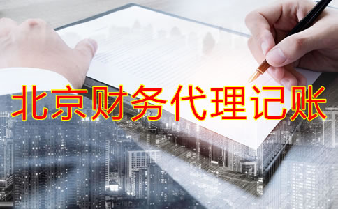 北京财务代理记账公司业务有哪些？