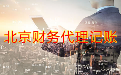 北京财务代理记账公司业务