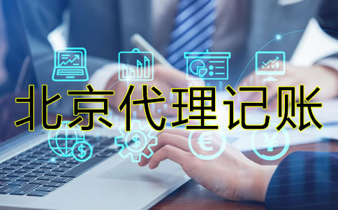北京会计代理记账公司真的那么好？