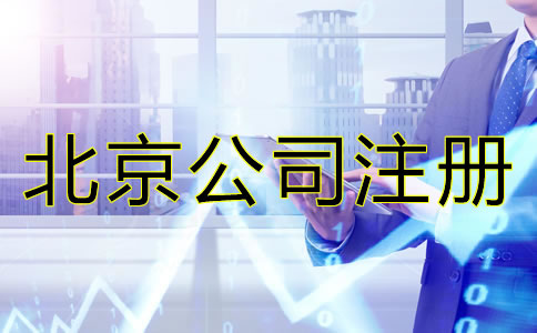注册北京公司的好处