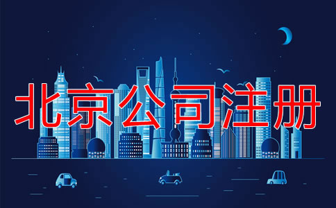 北京注册公司的详细流程是什么？
