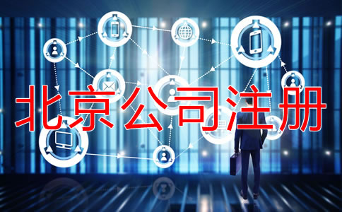 北京注册公司的详细流程