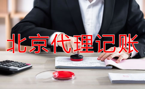 找北京代理记账公司记账报税有什么好处？