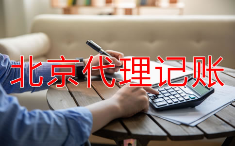 北京公司记账报税的流程是什么？