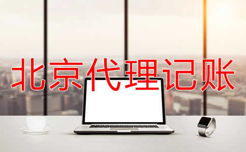 北京公司记账报税的流程