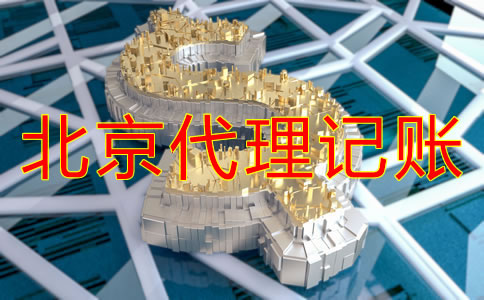 北京代理记账费用