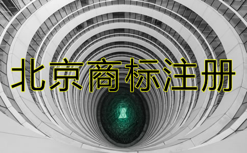在北京注册一个商标要多少钱？