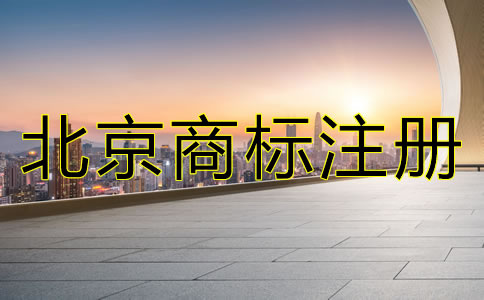 北京商标注册流程