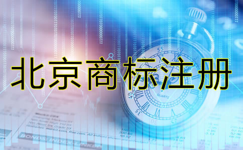 北京注册商标注意事项有哪些？