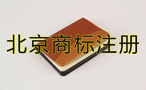 北京注册商标注意事项