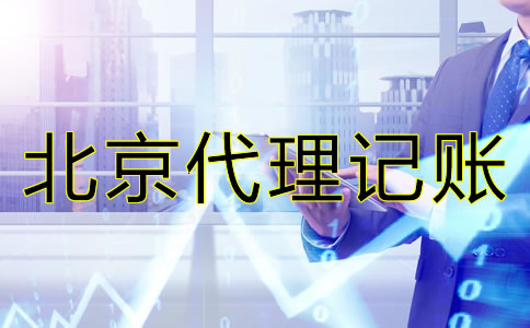 北京小规模企业如何做账？