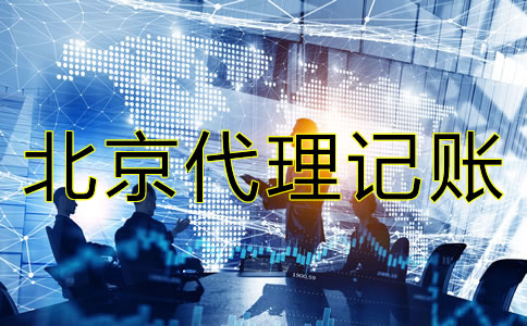 北京小规模代理记账