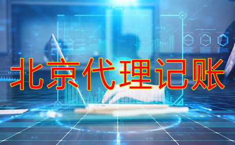 注册北京公司报税流程是什么？