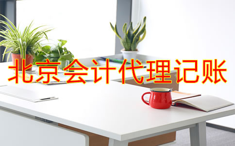 北京会计代理记账流程是什么？