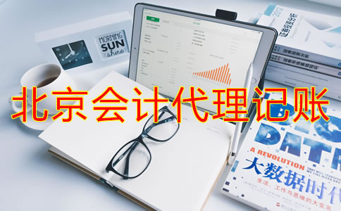 北京会计代理记账流程