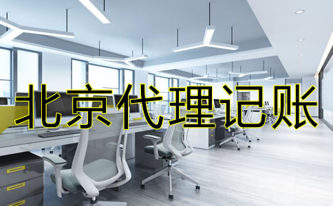 选择北京代理记账公司的要点是什么？