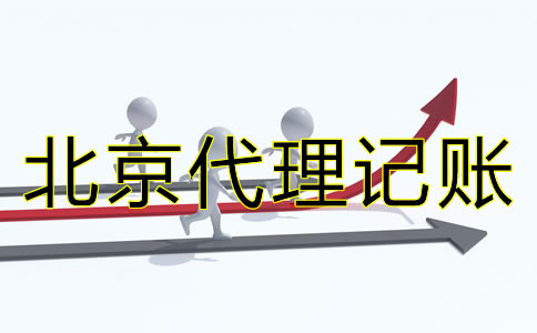 选择北京代理记账公司的要点