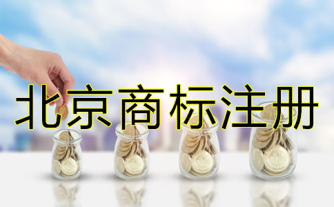 申请北京商标注册有哪些要求？