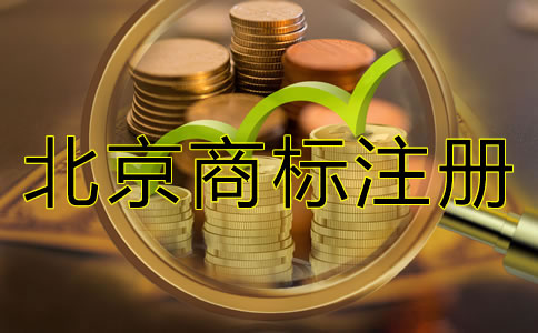 申请北京商标注册的要求