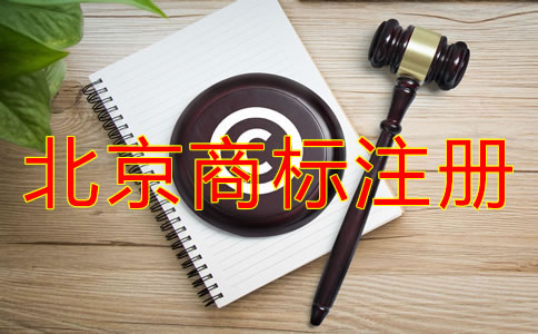 如何选择靠谱的北京商标注册代理？