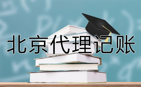 如何选择北京代理记账公司？