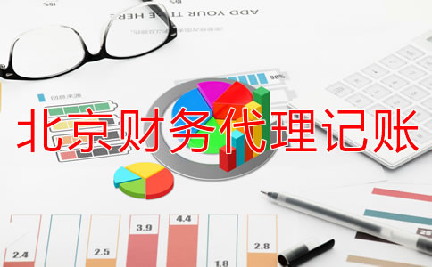 北京财务代理记账公司