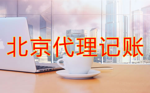 选择北京代理记账公司的原因是什么？