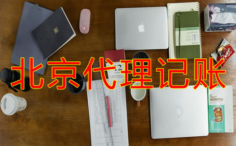选择北京代理记账公司的原因