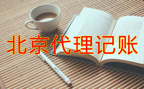 选择北京代理记账要注意哪些问题？