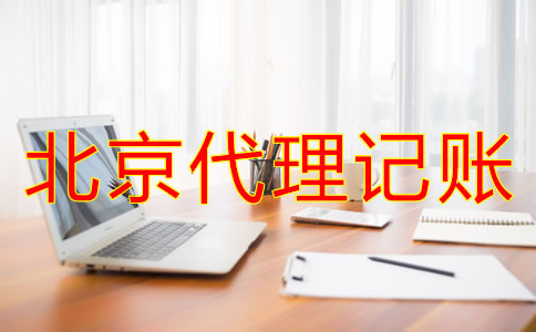 北京代理记账要注意哪些问题？
