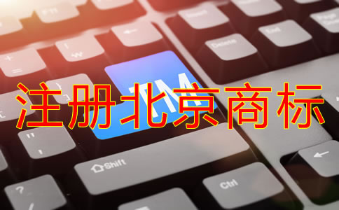 注册北京商标的流程和程序有哪些？
