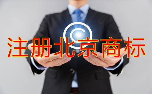 注册北京商标的优势有哪些？