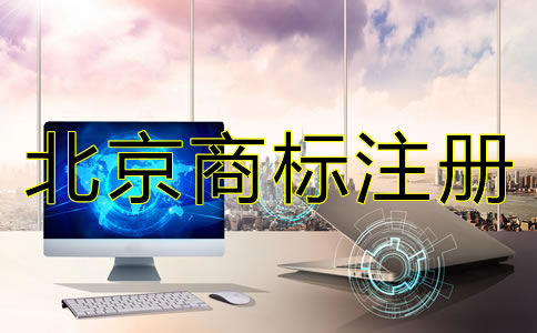 注册北京商标需要注意什么？